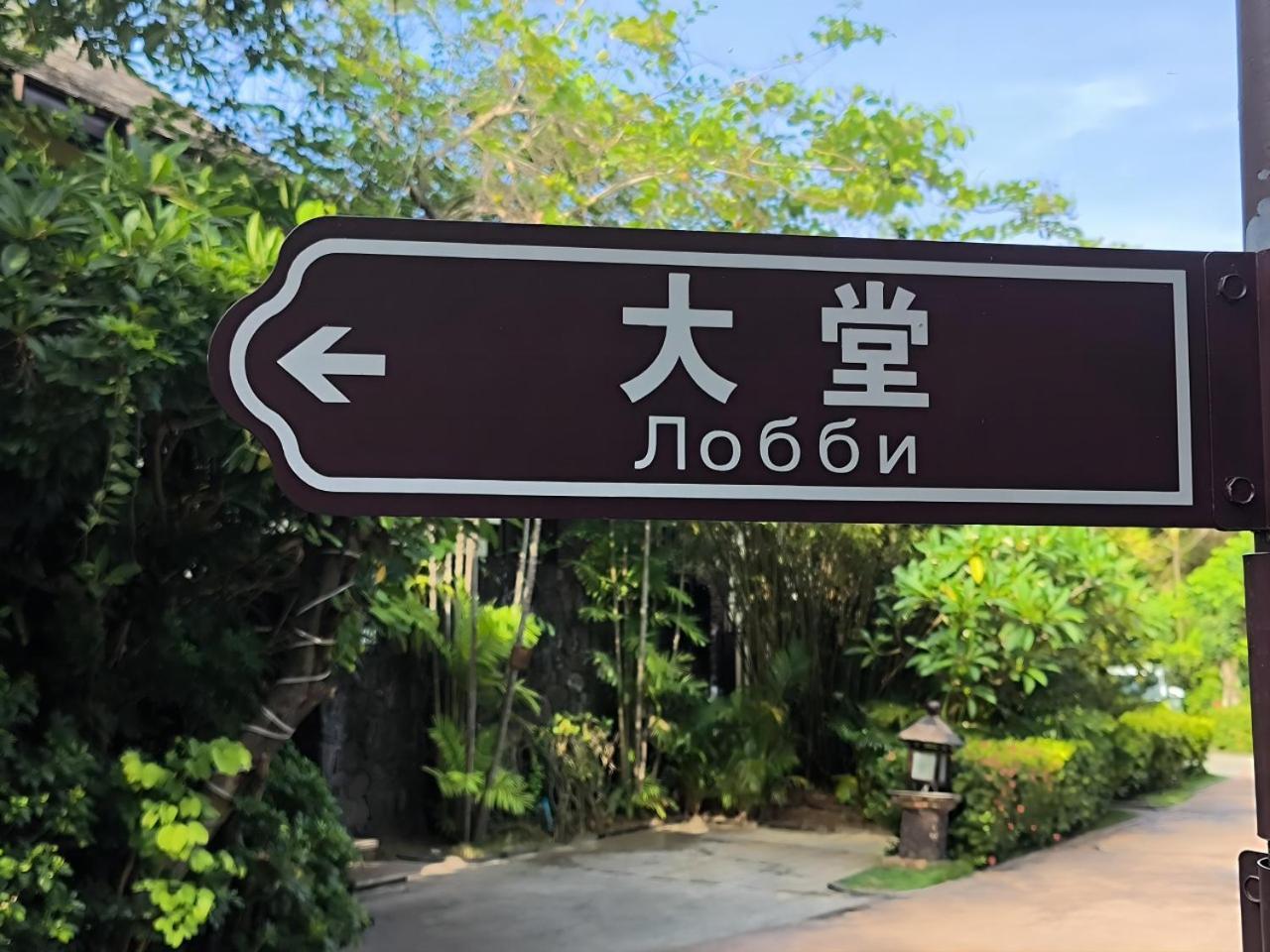 Sanya Yalong Bay Villas & Spa Екстериор снимка